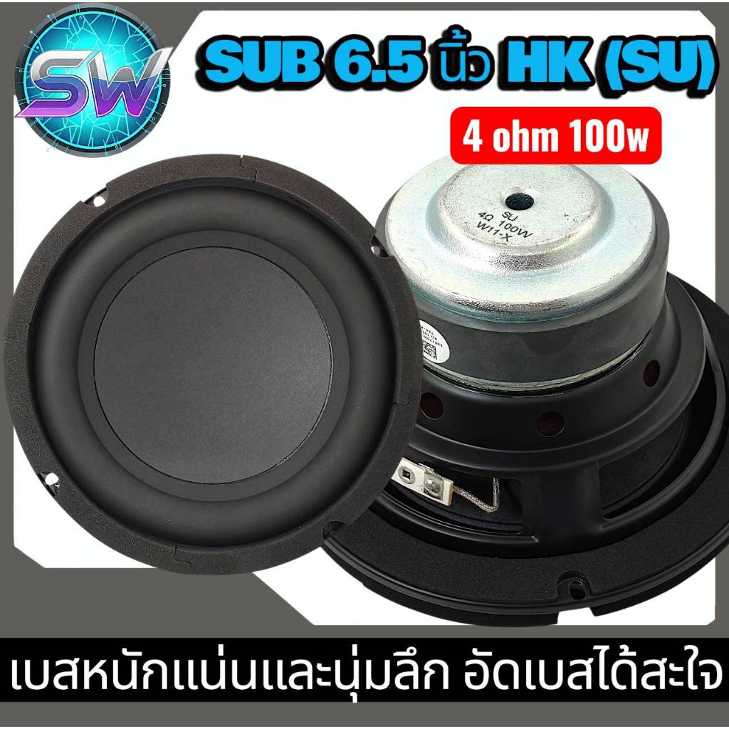 ลำโพงวับวูฟเฟอร์6.5นิ้วHK4โอห์ม100วัตต์(SUแท้)เบสหนักแน่นนุ่มลึกอัดเบสได้สะใจ