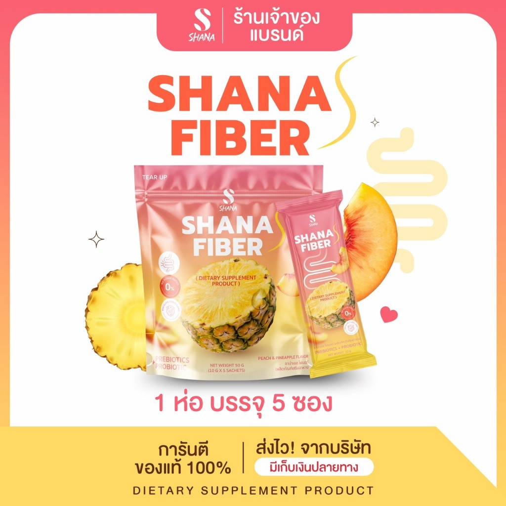 SHANA S FIBER รสสับปะรด 1 ห่อ / 5 ซอง (โฉมใหม่) อาหารเสริม พร้อมส่ง **เจ้าของแบรนด์**