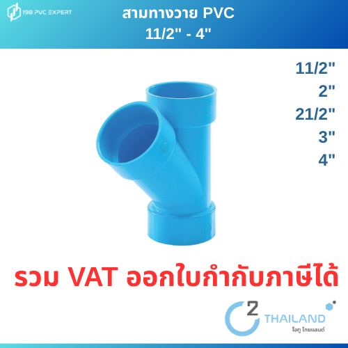 ข้อต่อPVC สามทางวาย บาง สีฟ้า พีวีซี ขนาด 11/2"-4"
