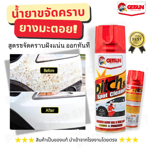 GETSUN Pitch & Spot Cleaner RED(2057) เก็ทซันล้างยางมะตอย ขนาด 450ml.
