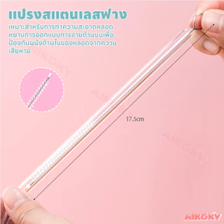 AIKOKY ที่ล้างหลอด แปรงล้างหลอด แปรงลวดล้างหลอด ดัดได้ 17.5cm และหลอดน้ำทั่วไป ที่ล้างหลอดดูดน้ํา