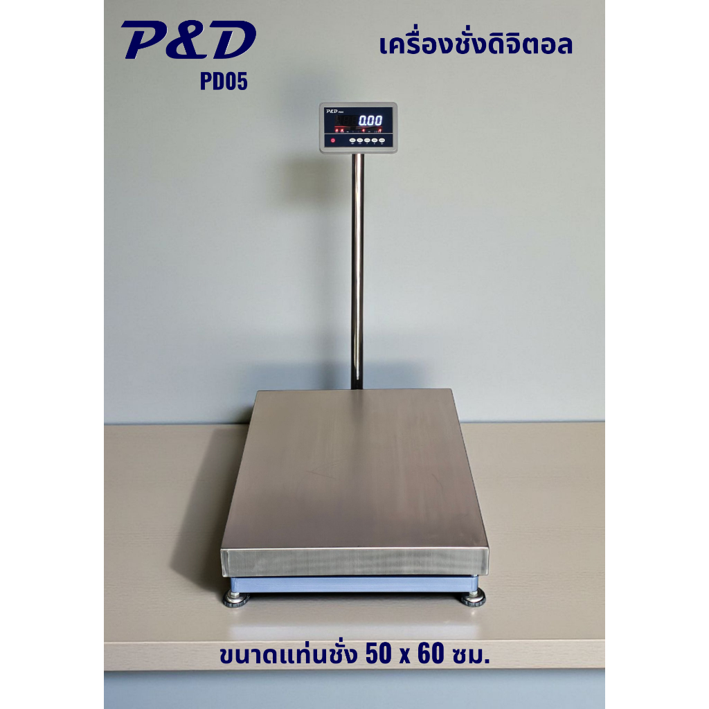 เครื่องชั่งดิจิตอล ยี่ห้อ P&D รุ่น PD05,  พิกัด 60kg., 100kg., 150kg. , 200kg., 300kg., 500kg. ขนาดแ