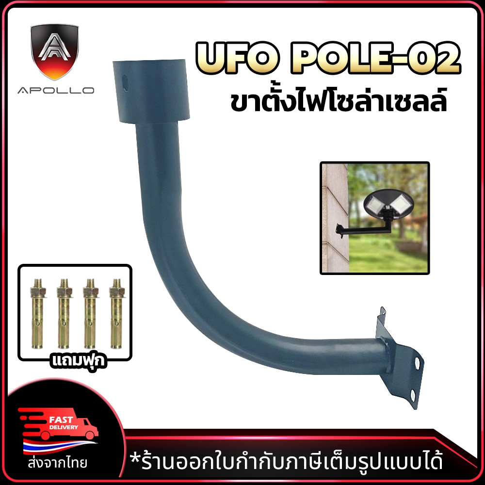 APOLLO ขาจับไฟโซล่าเซลล์ รุ่น UFO Pole-02 สูง 40ซม. หัวจับ 3นิ้ว
