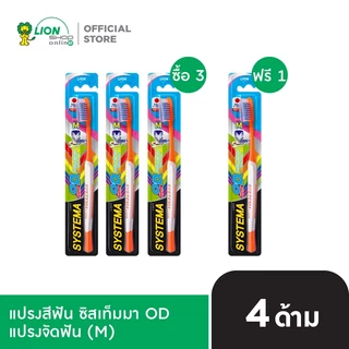 [3 แถม 1] SYSTEMA OD แปรงจัดฟัน ซิสเท็มมา โอดี รุ่นหัวแปรงขนาดกลาง (M) (คละสี) LIONSOS
