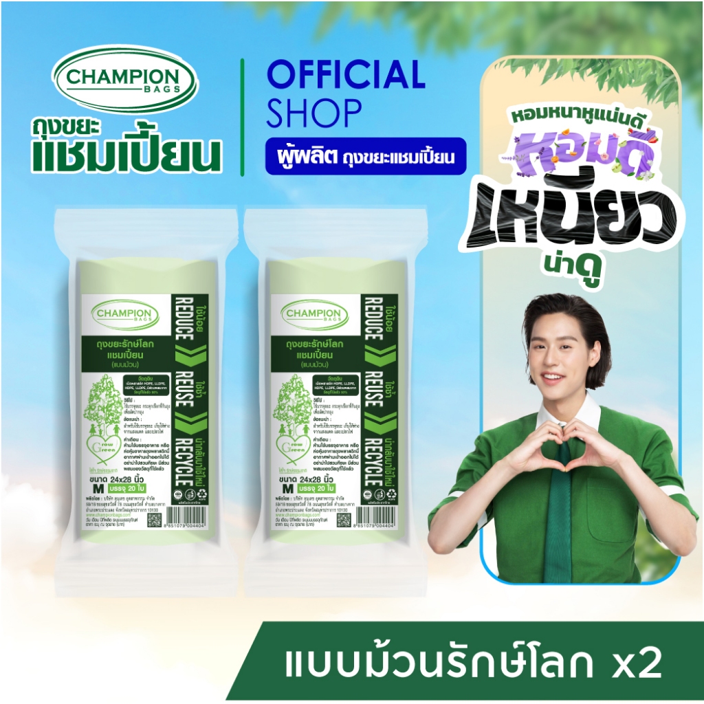 [สุดคุ้ม 2 แพ็ก] Champion Bags ถุงขยะแชมเปี้ยน รุ่นรักษ์โลก แบบม้วน – มี 2 ขนาด