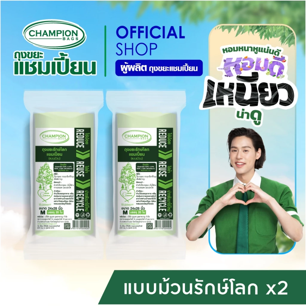 [สุดคุ้ม 2 แพ็ก] Champion Bags ถุงขยะแชมเปี้ยน รุ่นรักษ์โลก แบบม้วน - มี 2 ขนาด