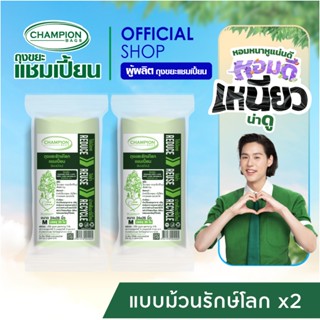 [สุดคุ้ม 2 แพ็ก] Champion Bags ถุงขยะแชมเปี้ยน รุ่นรักษ์โลก …