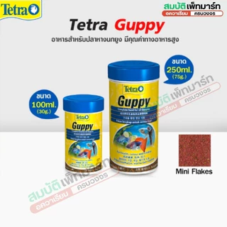 TETRA Guppy เต็ดตร้า กั๊ปปี้ อาหารสำหรับปลาหางนกยูง มีคุณค่าทางอาหารสูง ช่วยเร่งสีให้ปลาดูสวยงาม