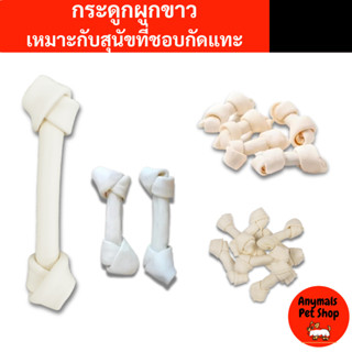 (หลายขนาด) Daddy Dog กระดูกผูกขาวแท้ 🦷 ขนมขัดฟันสุนัข ลดคราบ…