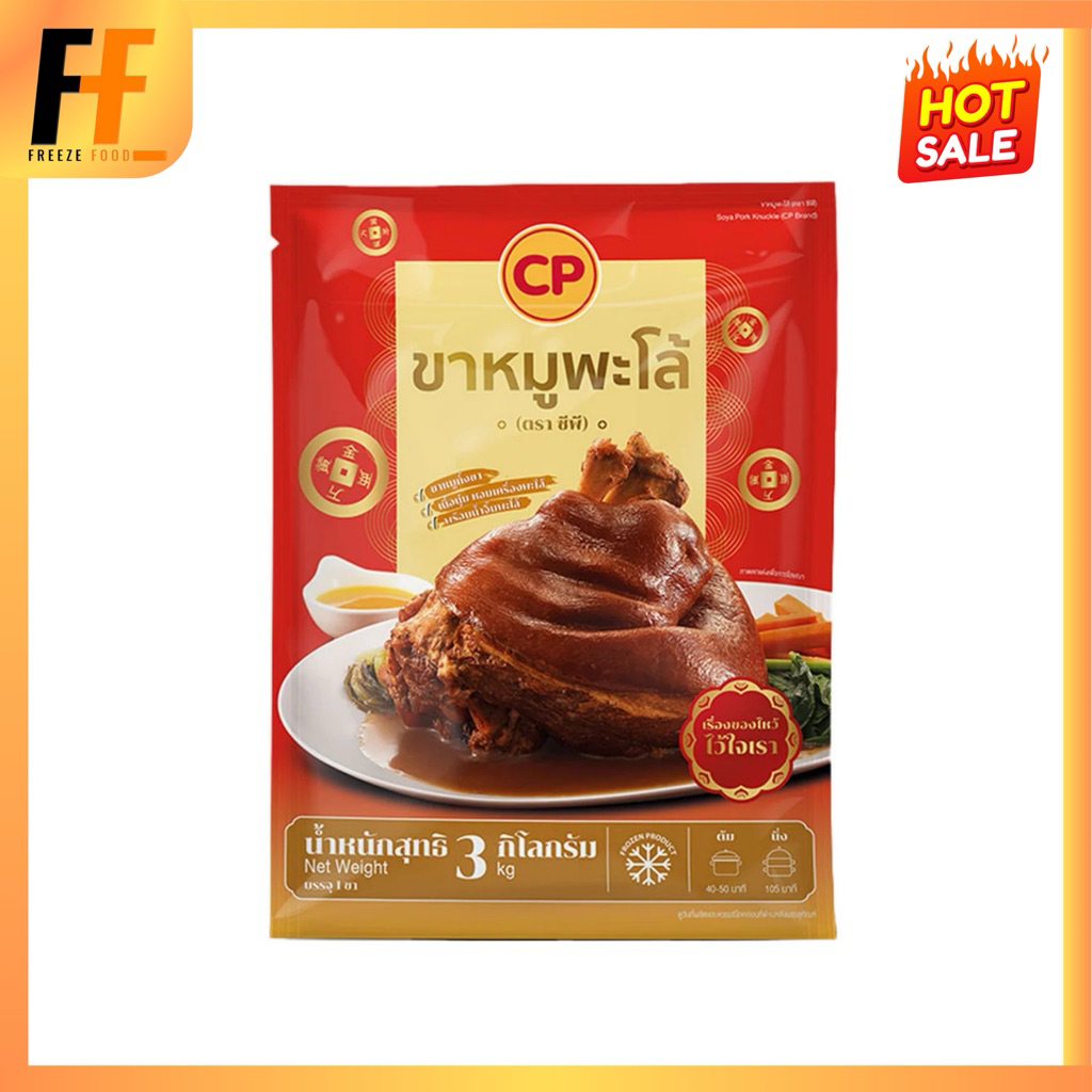 ขาหมูพะโล้แช่แข็ง CP 3 กิโลกรัม | SOYA PORK KNUCKLE