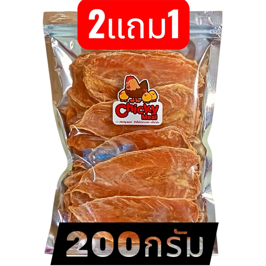 สันในไก่แผ่น 2แถม1 ขนาด 200กรัม