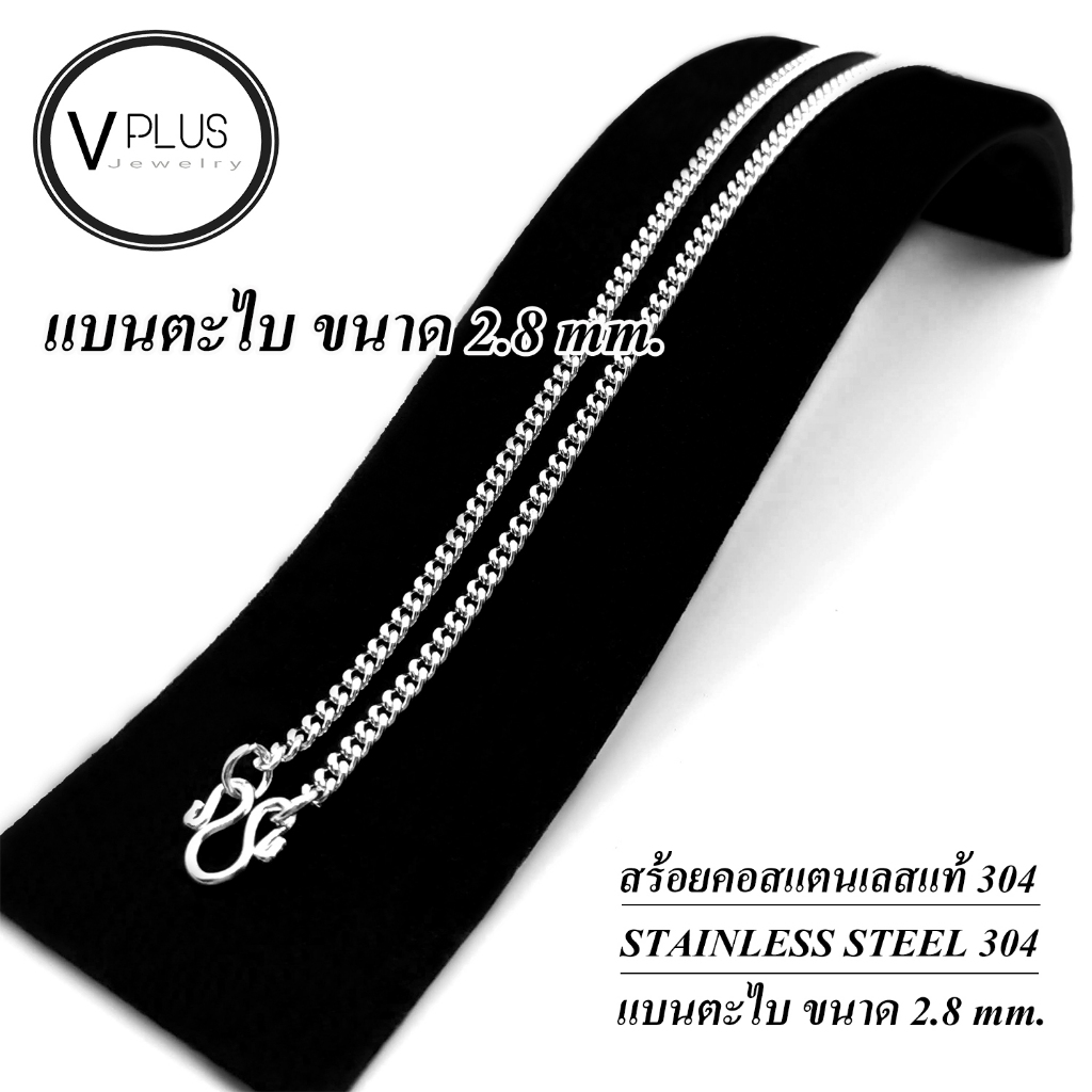 สร้อยคอ สร้อยคอสแตนเลสแท้ เกรด 304 ลายแบนตะไบ ขนาด 2.8 mm. สร้อยพระ ไม่ลอก ไม่ดำ ใส่อาบน้ำได้เลย
