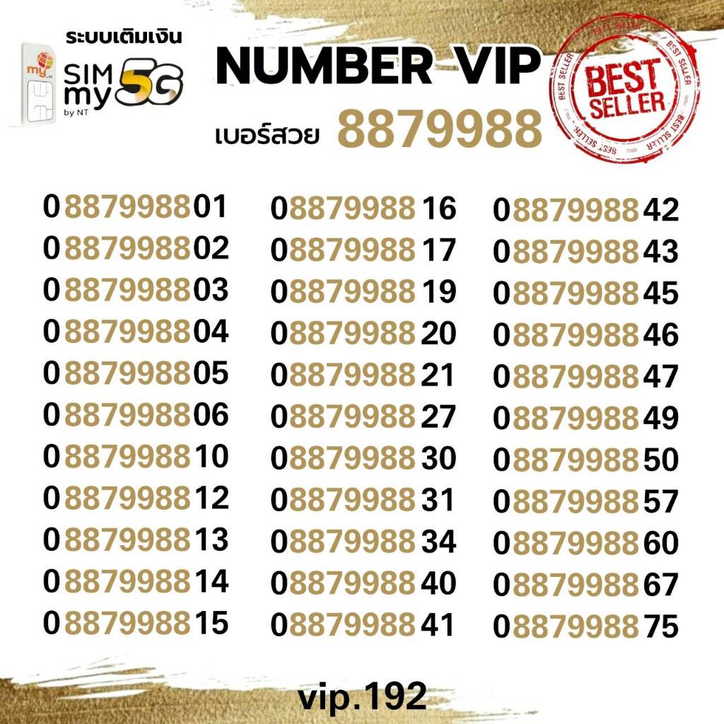 (my vip.192)เบอร์สวย คู่เด่น VIP 8879988 ระบบเติมเงิน ซิมมาย สามารถย้ายค่ายได้