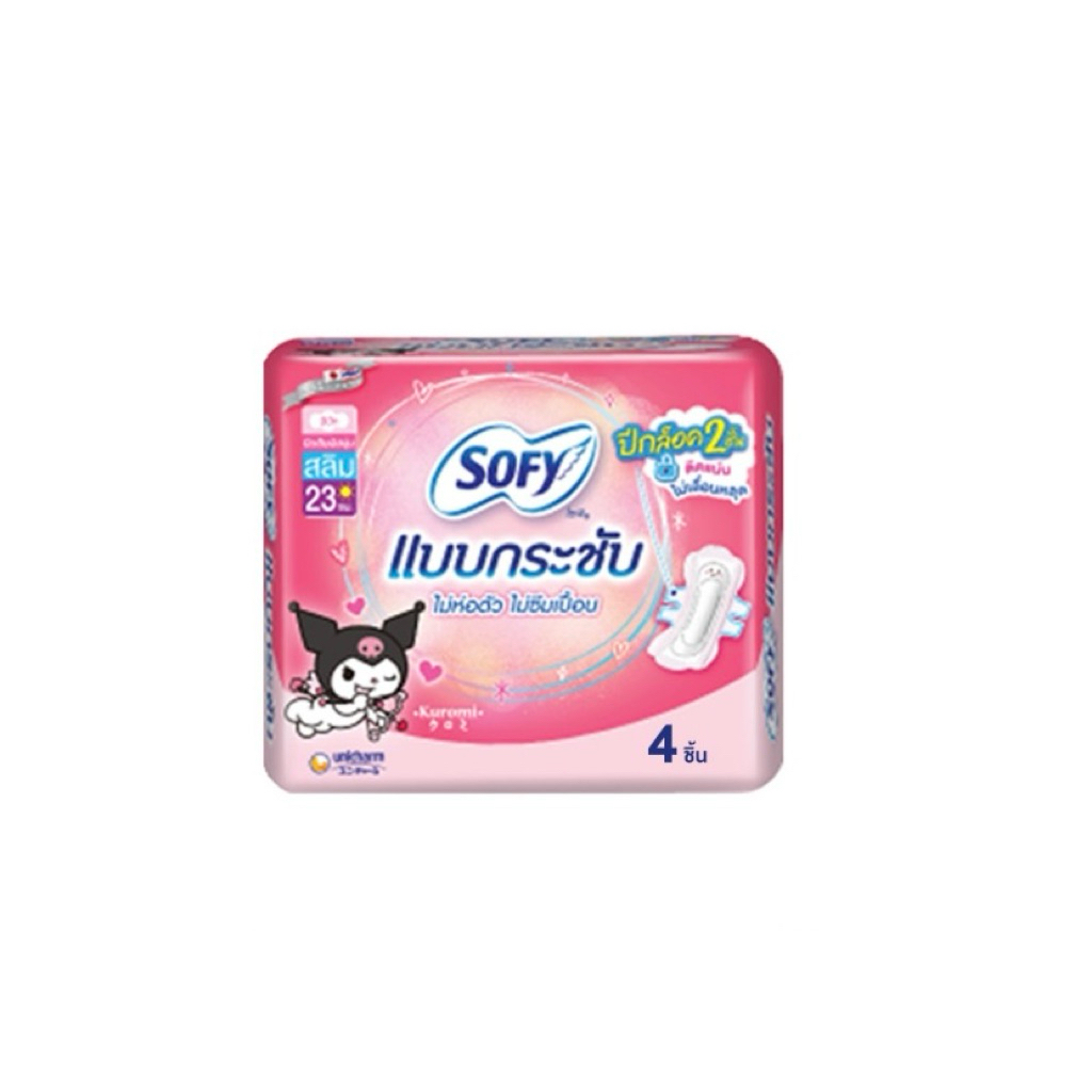 Sofy Sofy BodyFit Slim Wing 23 cm. Kuromi ( 4 ชิ้น ) ผ้าอนามัยที่ใสาแล้วหลับสนิทตลอดทั้งคืน