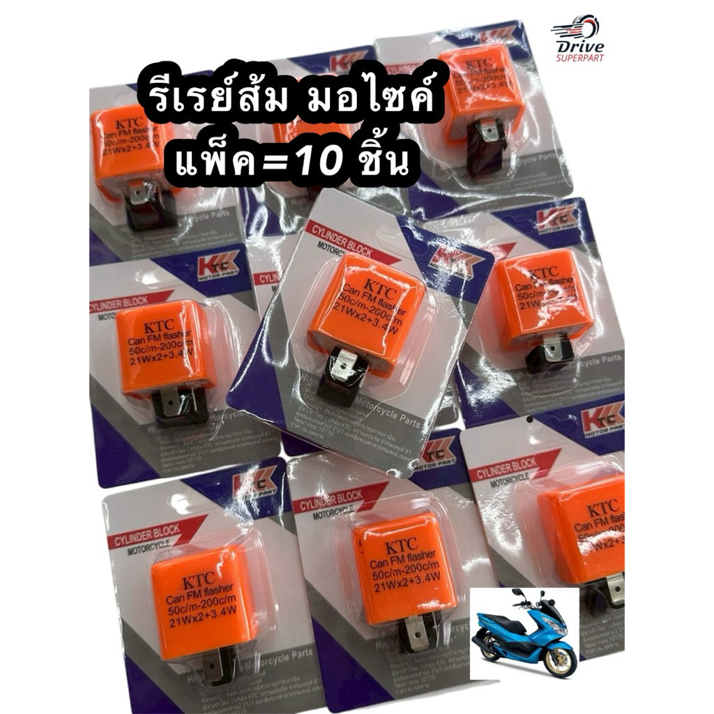 แพ็ค10ชิ้น/รีเลย์ส้มไฟเลี้ยวแต่ง #รีเลย์ #ดีเรย์ #รีเรย์ $แพ็ค10ชิ้น