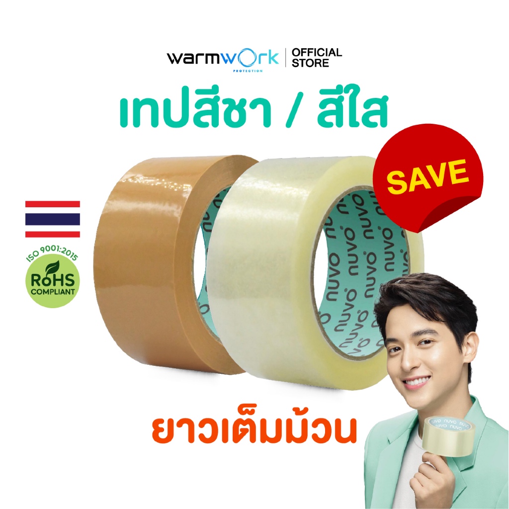 เทปปิดกล่อง Nuvo เหนียวทนทาน เทปOPP ไม่เหม็น กว้าง 2 นิ้ว หนา 43,38 ไมครอน ความยาว 45,100 หลา พร้อมส่ง เทปสีใส สีชา