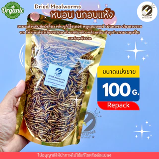 หนอน นกอบแห้ง(ขนาดแบ่งขาย) 50กรัม /100 กรัม เหมาะสำหรับสัตว์เลี้ยงเช่น ชูก้า เม่นแคระ หนูแฮมเตอร์