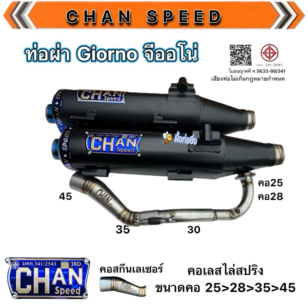 ท่อผ่าชาญสปีด จีออโน่ Giorno (จุกกลมทรงใหม่) คอสกีนเลเซอร์CHANSPEEDขนาดคอท่อคอ25และคอ28 ออก45