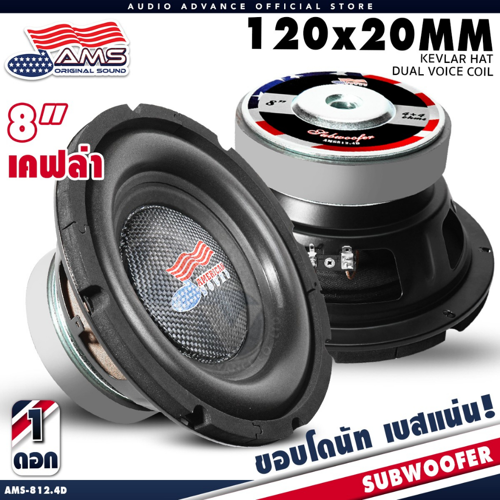 AMERICAN SOUND ซับวูฟเฟอร์ 8นิ้ว ดอกซับ ซับ 8นิ้วเบส เบสแน่น แม่เหล็ก100-120 เหล็กปั๊ม 810.4D 812.4D