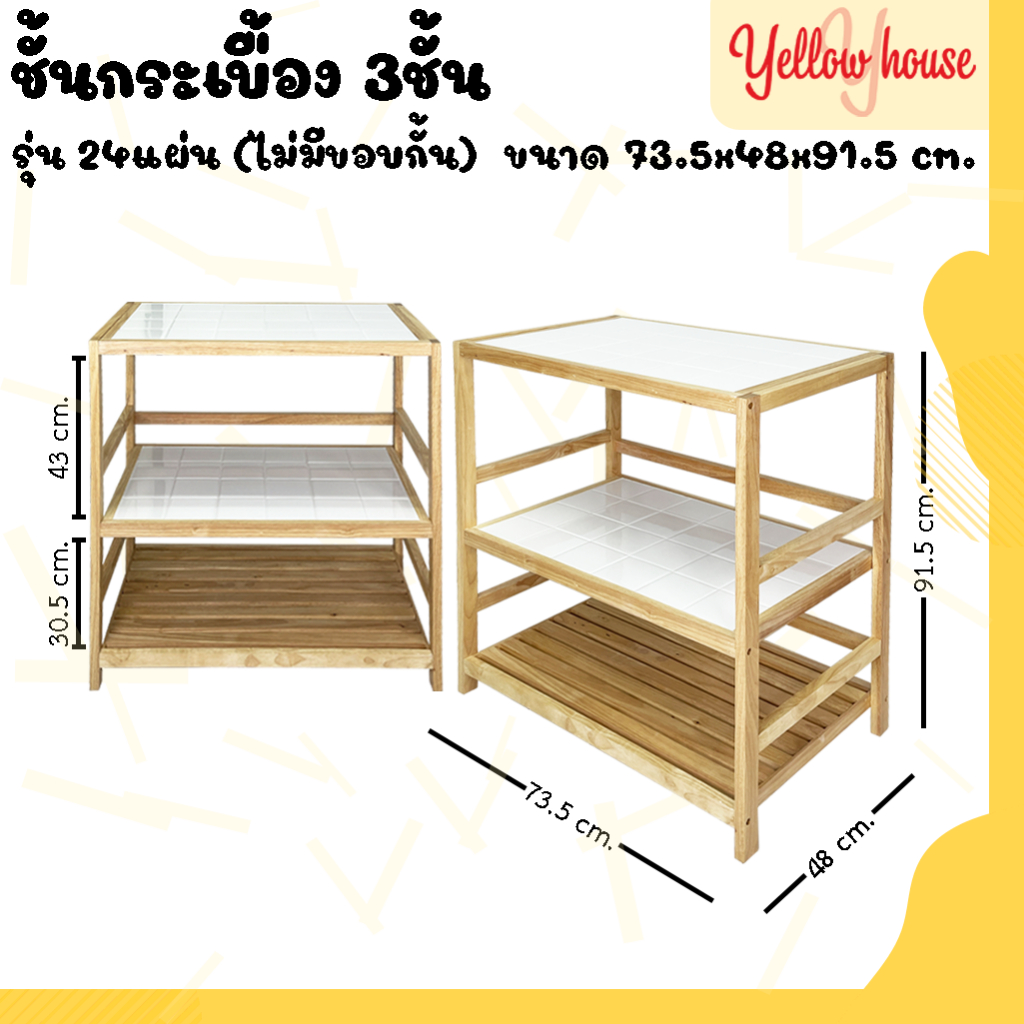 YellowHouse ชั้นกระเบื้อง 3ชั้น รุ่น (ไม่มีขอบกั่น) อเนกประสงค์ ที่วางของในครัว สไตล์มินิมอล โต๊ะทำครัว
