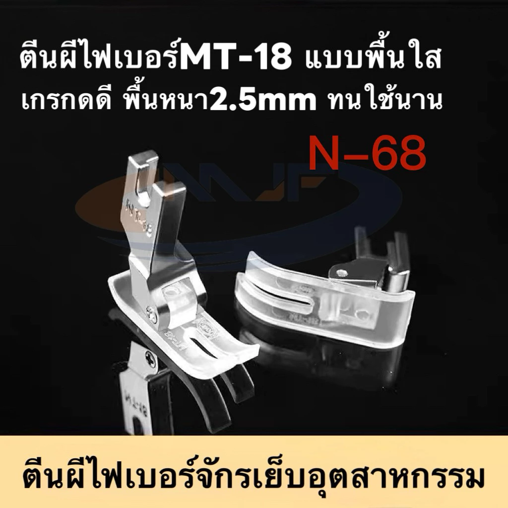 N-68 ตีนผีจักรเย็บไฟเบอร์ พลาสติกแบบใส เกรดAAA ทนใช้ ตีนผีเย็บตรง เสริมซิลิโคน/ไฟเบอร์ ตีนผี พลาสติกจักรเย็บอุตสาหกรรม