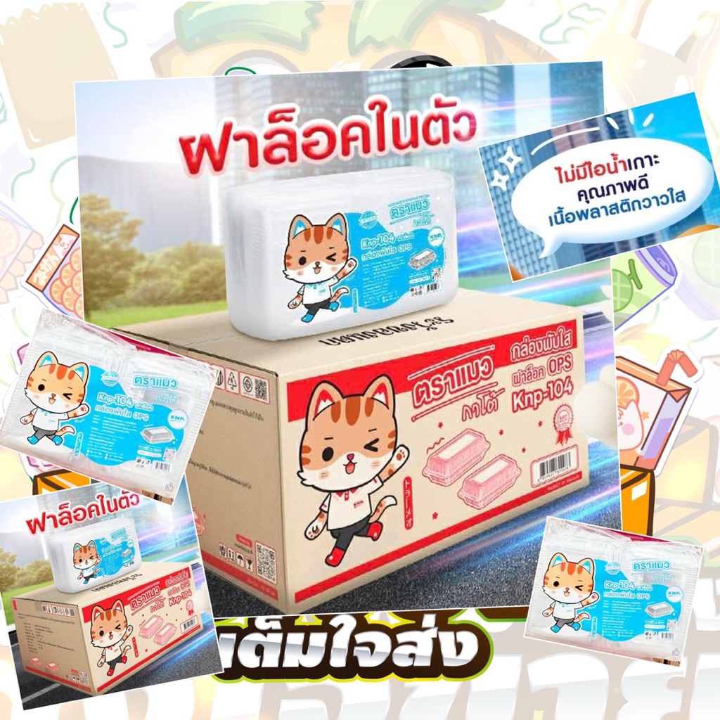 (ยกลัง) กล่อง KNP 104(ล็อค) ฝาล็อคในตัว ไม่เป็นไอน้ำ ห่อละ100ใบ 12ห่อ/ลัง(1ลัง1ออเดอร์)