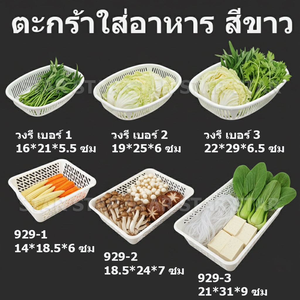 ตะกร้าพลาสติกสีขาว ใส่อาหาร ใส่ผัก หมูจุ่ม หมูกระทะ หม่าล่า