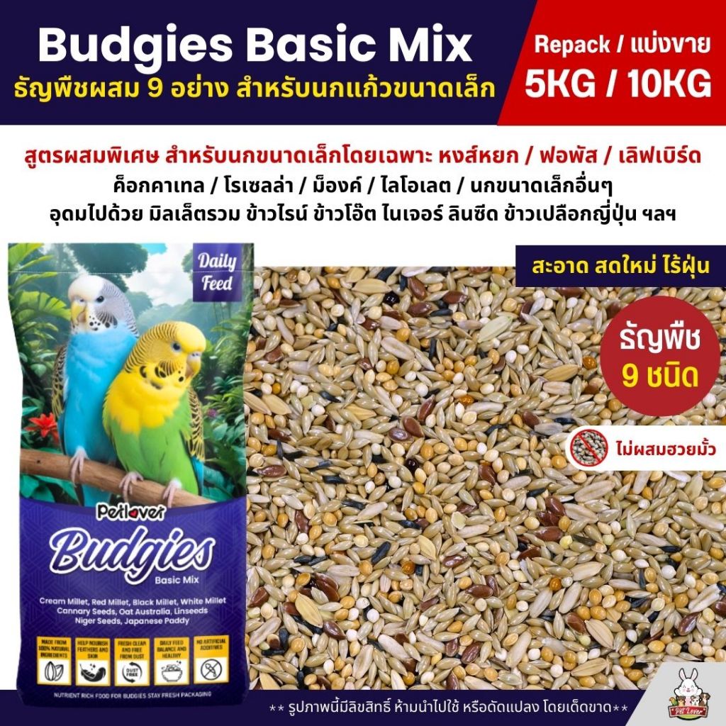 (5KG/10KG) Petlover Budgies Basic อาหารนกแก้ว 9 ชนิด อาหารนกหงส์หยก ฟอพัส นกแก้วขนาดเล็ก