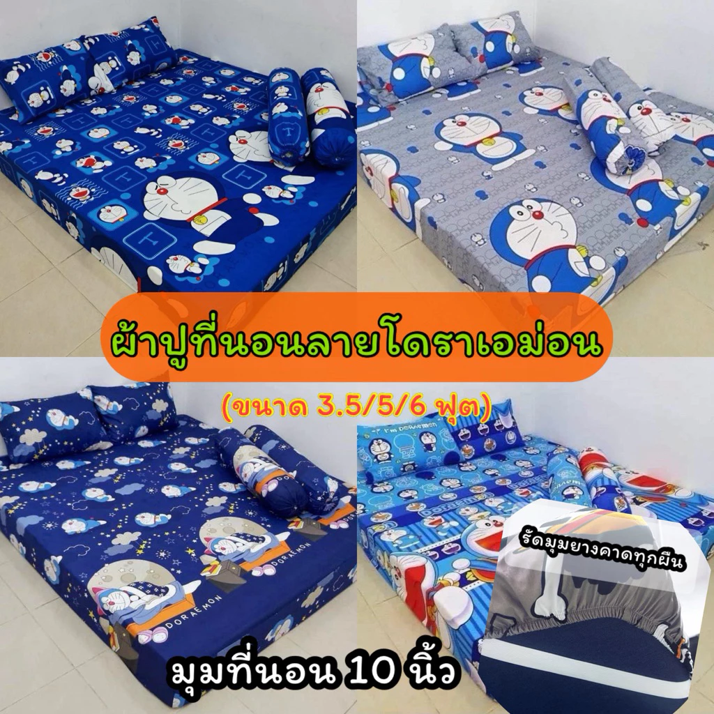 ผ้าปูที่นอนครบเซ็ต ลายโดเรมอน ขนาด 3.5/5/6 ฟุต - รูปที่ 1