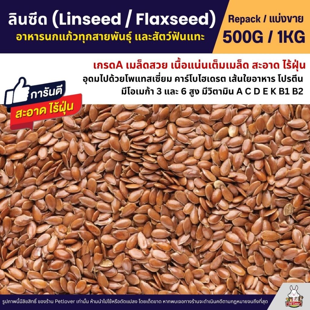 ลินซีด (Linseed / Flaxseed) อาหารนกแก้วทุกชนิด หนูแฮมสเตอร์ และสัตว์ฟันแทะ (แบ่งขาย 500G / 1KG)
