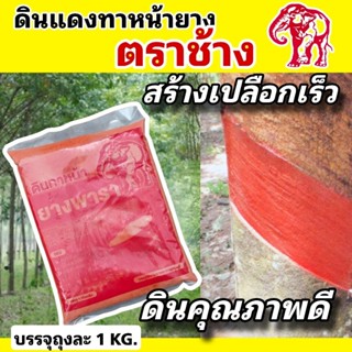 ดินทาหน้ายางพารา ตราช้าง ดินคุณภาพดี ราคาถูก ช่วยสร้างเปลือก…