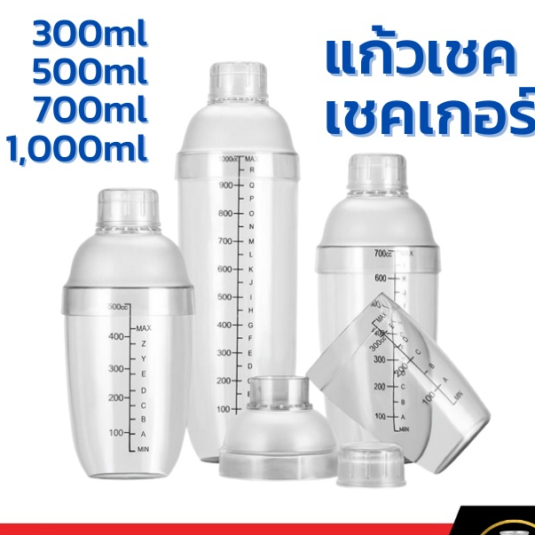 เชคเกอร์ แก้วเชค กระบอกเชค 300ml 500ml 700ml 1000ml Plastic Cocktail Shaker Mixer เชคเกอร์พลาสติก แก้วเชคค็อกเทล