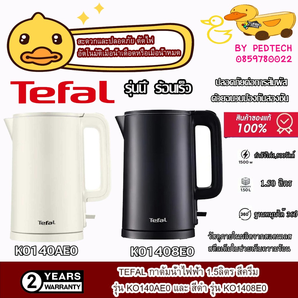 กาต้มน้ำไฟฟ้า TEFAL KO1408E0 สีดำ , KO140AE0 สีขาว1.5ลิตร 1500 W มีฉนวนกันความร้อน 2 ชั้น โดนไม่ร้อน