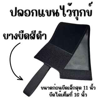 ปลอกแขนดำไว้ทุกข์ กำมะหยี่ แบบตีนตุ๊กแก ยางยืด ปรับขนาดได้