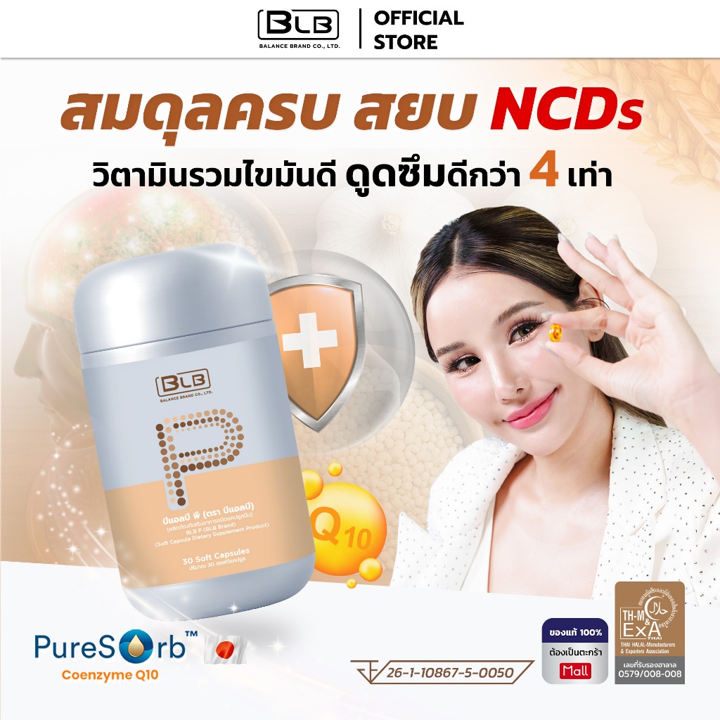 บีแอลบีพี BLB P สูตรใหม่เข้มข้นกว่าเดิม! | Balance P BLP บีแอลพี บาลานซ์พี ร้านค้าหลักบริษัทของแท้ 100%