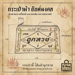 กระเป๋าซิปผ้ายันต์ มหาเฮง ของแจก ของชำร่วย ของขวัญ (ขนาด 5x8 นิ้ว)