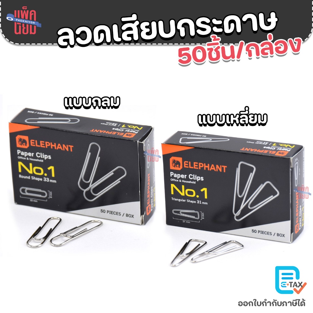 Elephant ลวดเสียบกระดาษ No.1(จำนวน1กล่อง) แบบหัวกลม สามเหลี่ยม ลวดเสียบ คลิปหนีบกระดาษ