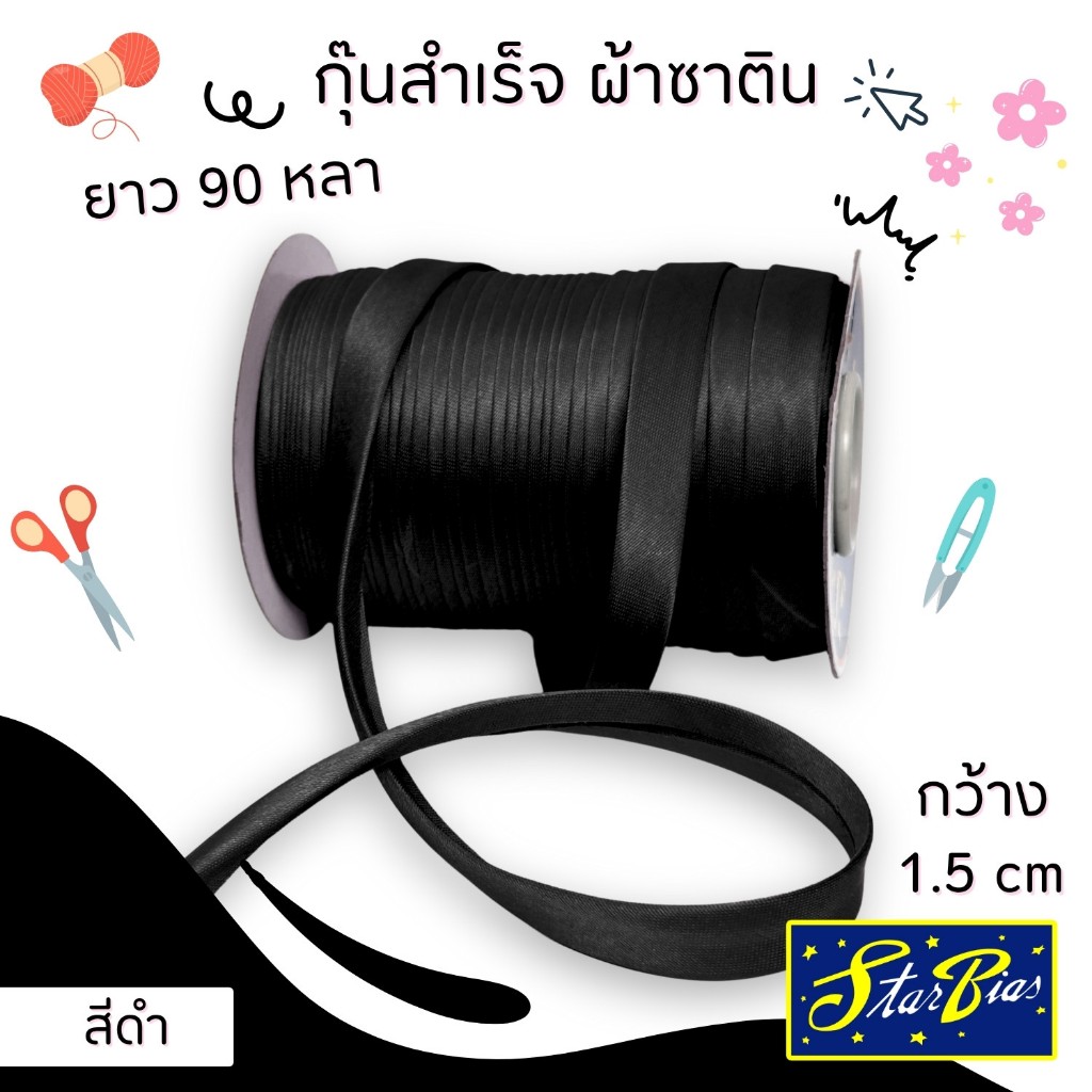 ผ้ากุ๊นซาติน ยาว90หลา กว้าง1.5ซม.แบบเรียบตกแต่งขอบเสื้อผ้า อุปกรณ์ตกแต่งเสื้อผ้า RIBBIN01วาริสมุสลิม ราคา ถูกที่สุด ดีลบีเคเค แกลเลอรีภาพที่ 9
