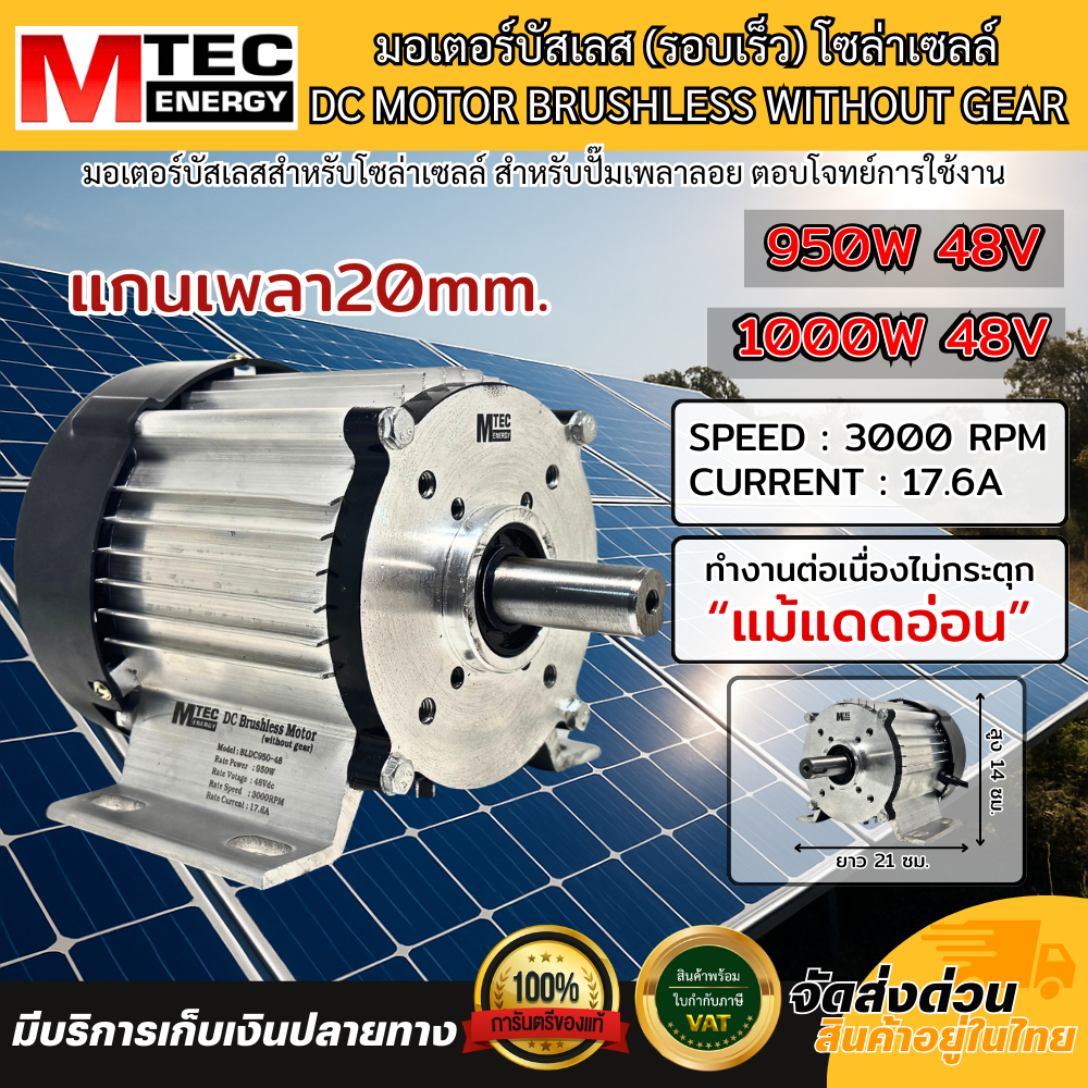 มอเตอร์บัสเลส (รอบเร็ว) 950W 1000W (มีหลายตัวเลือก) แรงดันไฟ DC48V แกนเพลา20mm. แบรนด์ MTEC แท้100%