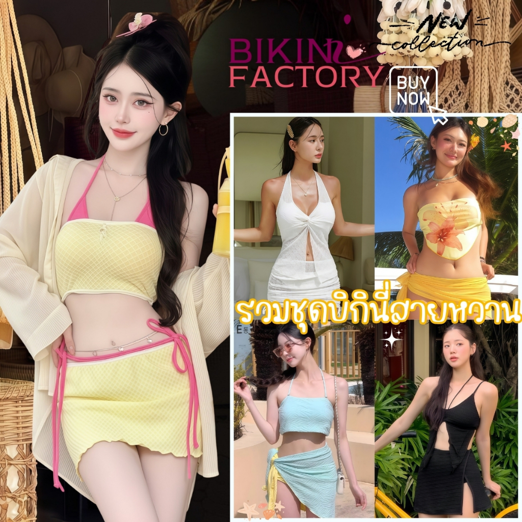 BIKINI FACTORY ชุดเซ็ทไปทะเล บิกินี่แซ่บๆ ชุดชายหาด 🌴M-XL | น้ำหนัก 40-65 กก. พร้อมโพสต์รูปลงโซเชียล SET-BK001