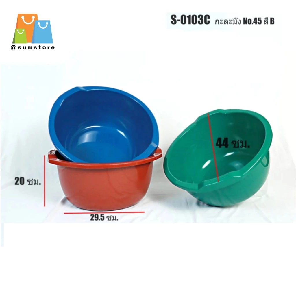 กะละมังสี 45cm. กะละมังอเนกประสงค์ มีให้เลือกหลายสี