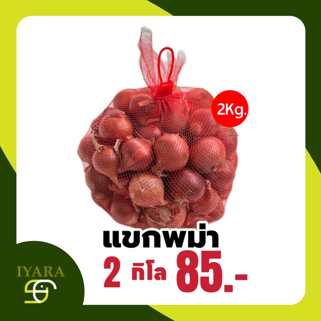 หอมแขกพม่าคละไซส์ 2กิโลกรัม  ကြက်သွန်နီ