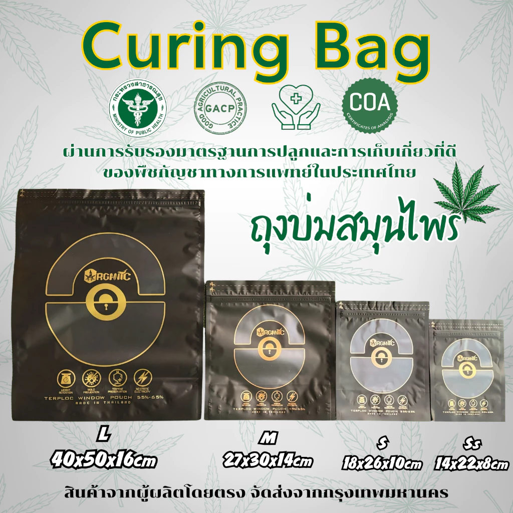 TerpLoc Curing Bag ถุงบ่มสมุนไพรควบคุมความชื้น ป้องกันเชื้อรา รักษากลิ่น (หลายขนาด) มาตรฐาน GACP THAILAND