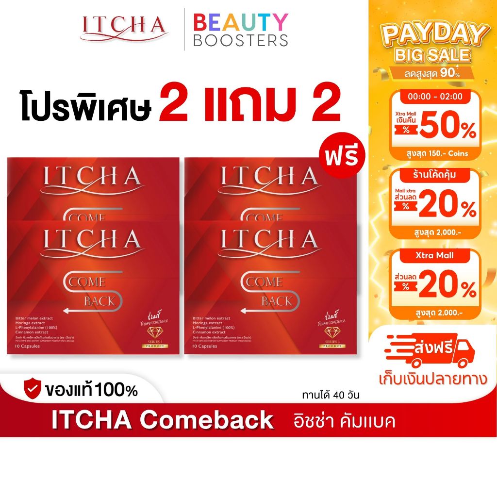 โปร 2 แถม 2 Itcha Comeback อิชช่า คัมแบค สูตร เบนซ์ พรชิตา 1 กล่องมี 10 เม็ด
