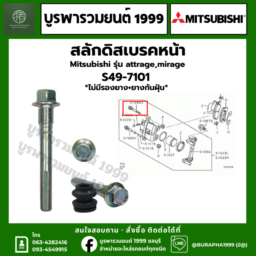 สลักดิสเบรคหน้า Mitsubishi รุ่น Attrage และ Mirage บน-ล่าง