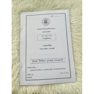 เอกสารACC1104:ACC2134การบัญชีริการ