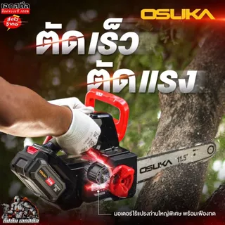 [ถูกสุด] OSUKA เลื่อยโซ่ไร้สาย OCCS430-P1 ตัวเล็กตัดแรง เลื่อยโซ่ เลื่อยไฟฟ้าไร้สาย OCCS430-N ประกัน1+1ปี เอกสตีล