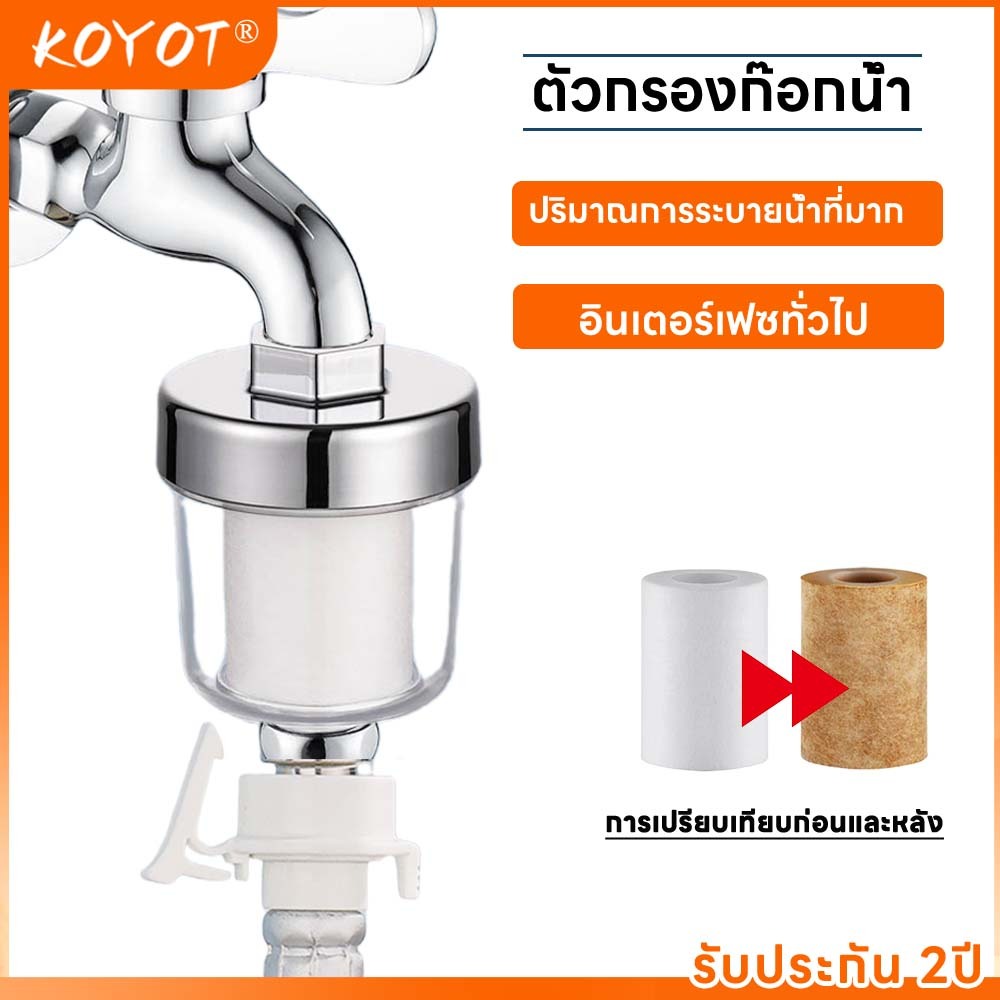 KOYOT ตัวกรองน้ำก๊อก ใช้ไส้กรอง PP Cotton ที่เปลี่ยนได้ อเนกประสงค์ สำหรับก๊อกน้ำ ฝักบัว และเครื่องซักผ้า