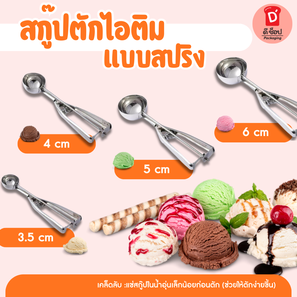 สกู๊ปตักไอติม สกู๊ปไอศกรีม ที่ตักไอติมสปริง ที่ตักไอศกรีมปริง