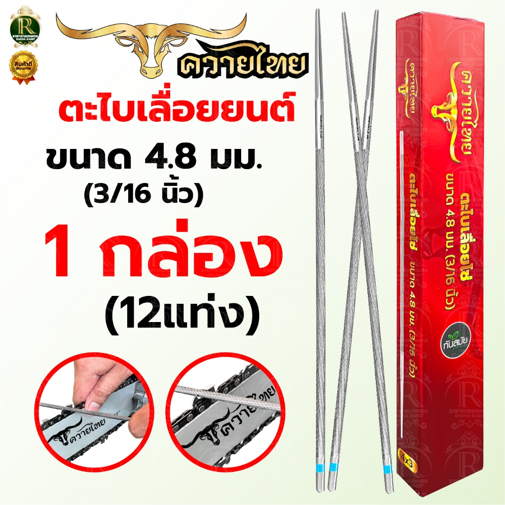 ตะไบ ตราแรด / ควายไทย ตะไบแท่งเลื่อยโซ่ยนต์ ขนาด 4.0,4.8,5.5 มิล ตะไบเลื่อยโซ่  ตะไบกลม  ตะไบหางหนู